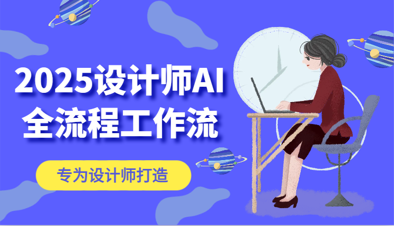 2025设计师AI全流程工作流，系统讲解ComfyUI的AI绘图，高效掌握AI设计工具-独家科技资源网