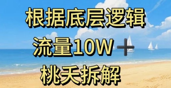 据底层逻辑，流量10W+，以安全知识科普为例-独家科技资源网