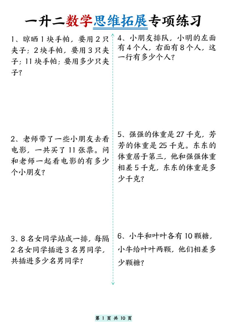 一升二数学思维拓展专项精选练习题10页二上-独家科技资源网