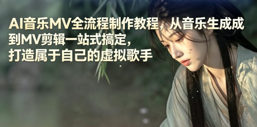 AI音乐MV全流程制作教程，从音乐生成到MV剪辑一站式搞定，打造属于自己的虚拟歌手-独家科技资源网