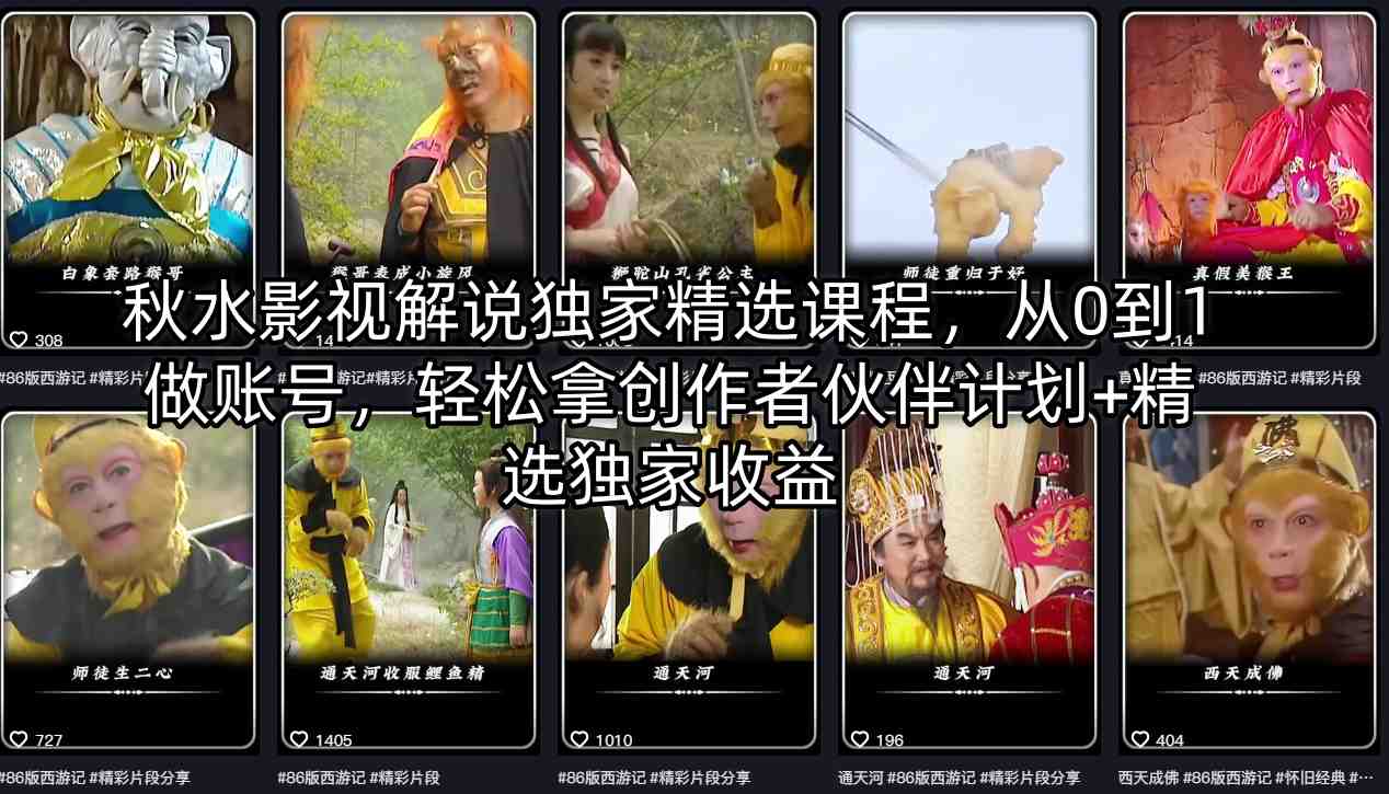 秋水影视解说独家精选课程，从0到1做账号，轻松拿创作者伙伴计划+精选独家收益-独家科技资源网