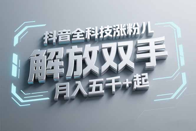 抖音万粉全科技涨粉，解放双手，无脑操作，月入五千＋！-独家科技资源网