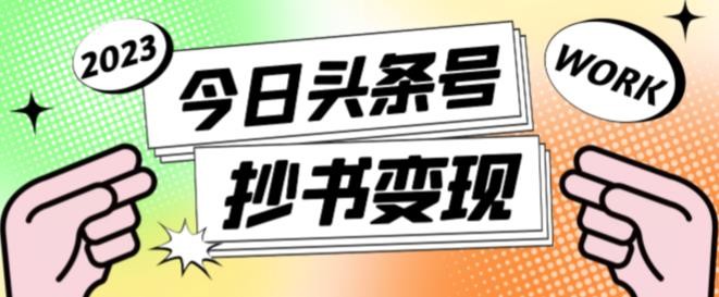书冷门项目，操作简单，单号一天100+，有人一个月变现1w+！(软件+教程+玩法)-独家科技资源网