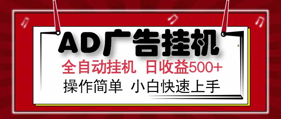 AD广告联盟，可云机模拟机多开，可矩阵无限放大，单机单日500+，新手...-独家科技资源网