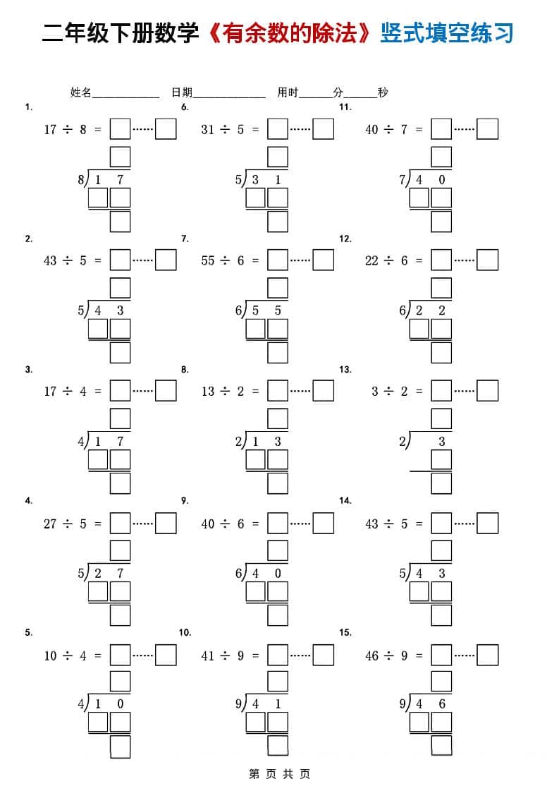 二年级下数学《有余数的除法》竖式填空练习-独家科技资源网