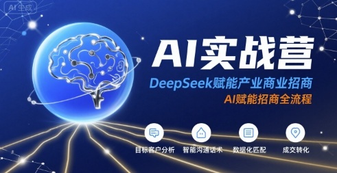 AI实战营：DeepSeek赋能产业商业招商，AI赋能招商全流程-独家科技资源网