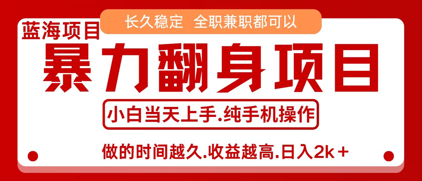 零成本信息差赚钱，小白轻松上手，年前翻项目，8天赚1.6w-独家科技资源网