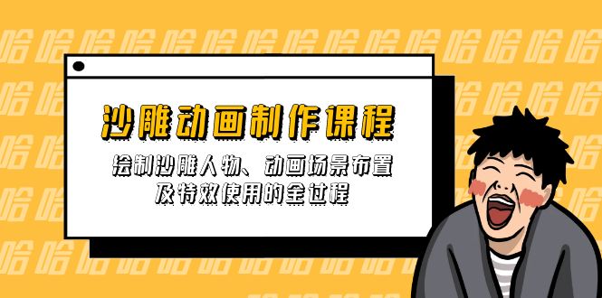 沙雕动画制作课程：绘制沙雕人物、动画场景布置及特效使用的全过程-独家科技资源网