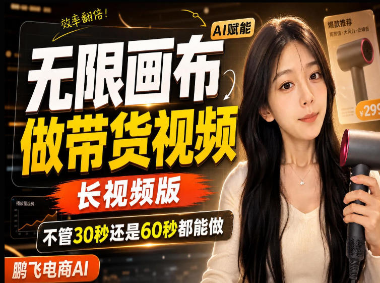 【保姆级教程】无限画布搭建长带货视频，拼接不翻车全程一致，小白跟着步骤也能上手-独家科技资源网