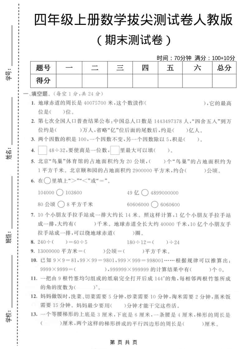 四年级上数学期末拔尖测试卷5《人教版》-独家科技资源网