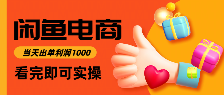 闲鱼高利润电商，入门到出单只需3小时，每天利润1000-独家科技资源网