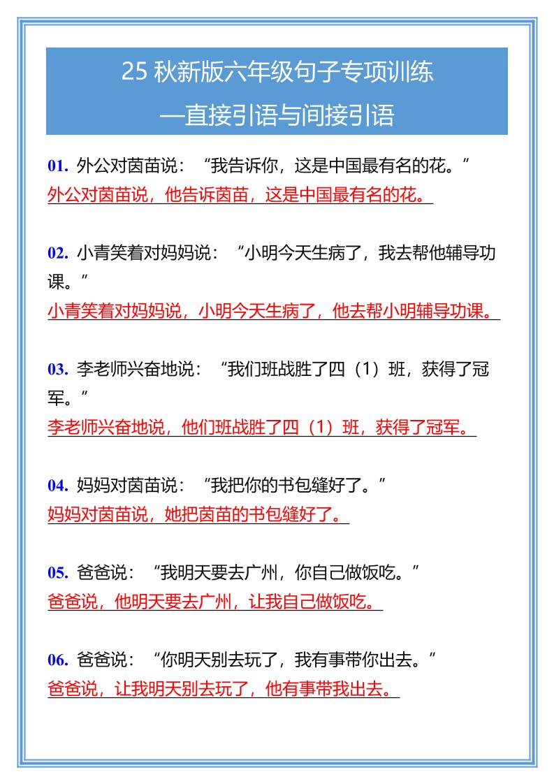 【2025秋新版】六年级句子专项训练-直接引语与间接引语-六上语文-独家科技资源网
