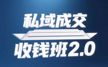 私域成交收钱班2.0，音频+逐字稿+思维导图-独家科技资源网