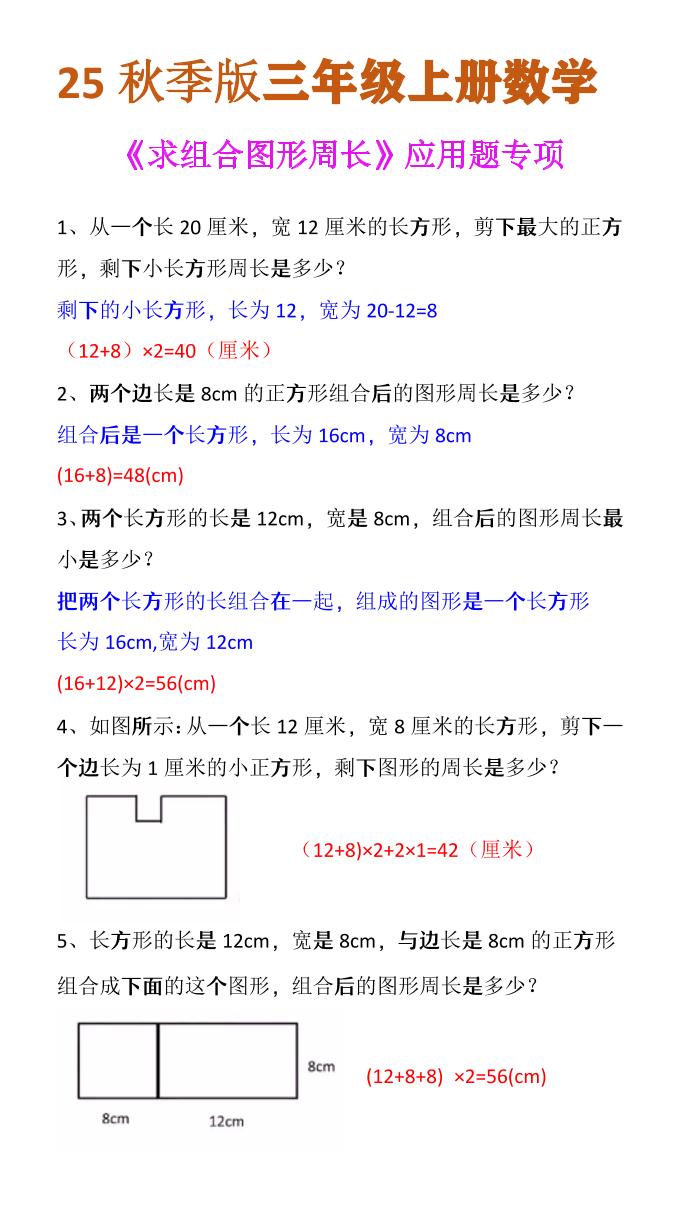 【2025秋新版】三年级上册数学《求组合图形周长》应用题专项-独家科技资源网