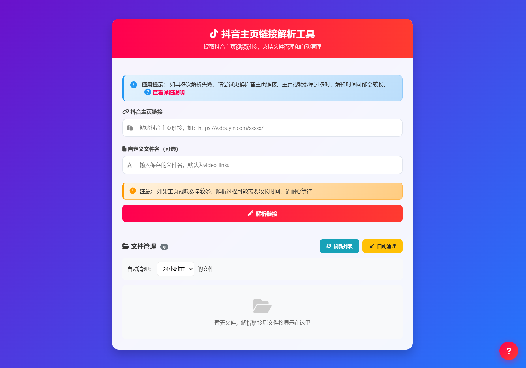 抖音主页视频链接解析工具源码-独家科技资源网