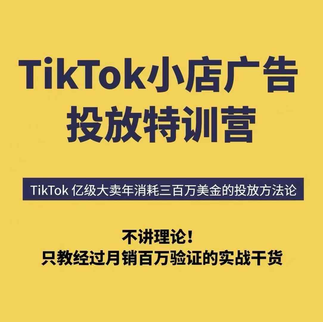 TikTok小店广告投放特训营，6天破局计划专治各种“投不动”，教你经过月销百万验证的实战干货-独家科技资源网