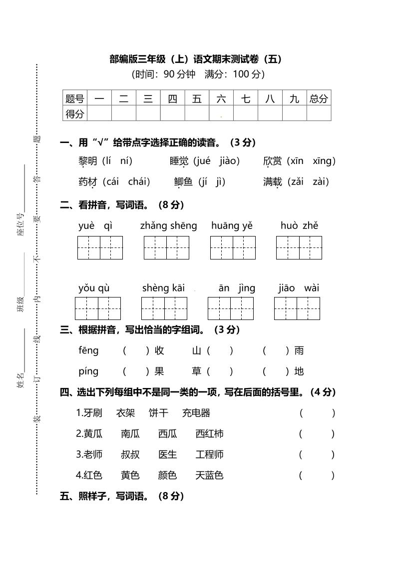 部编版三年级上语文期末测试卷（五）及答案-独家科技资源网