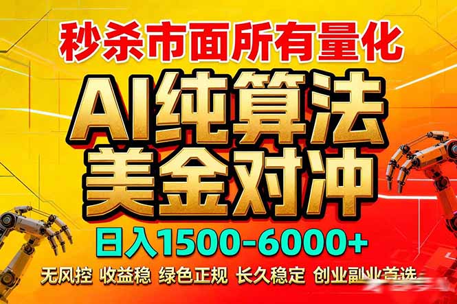 2026全网首发黑马项目，AI美金算法对冲，日入2000-6000+，稳定长效0风险，彻底告别996死工资-独家科技资源网