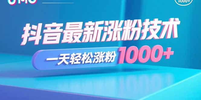 抖音最新涨粉技术，一天轻松涨粉1000+-独家科技资源网