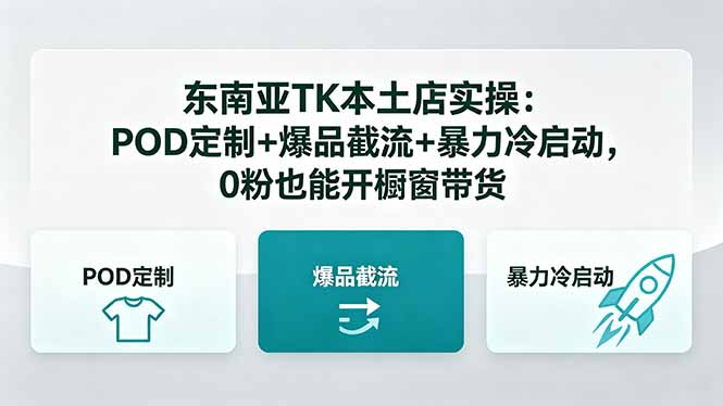 东南亚TK本土店实操：POD定制+爆品截流+暴力冷启动，0粉也能开橱窗带货-独家科技资源网