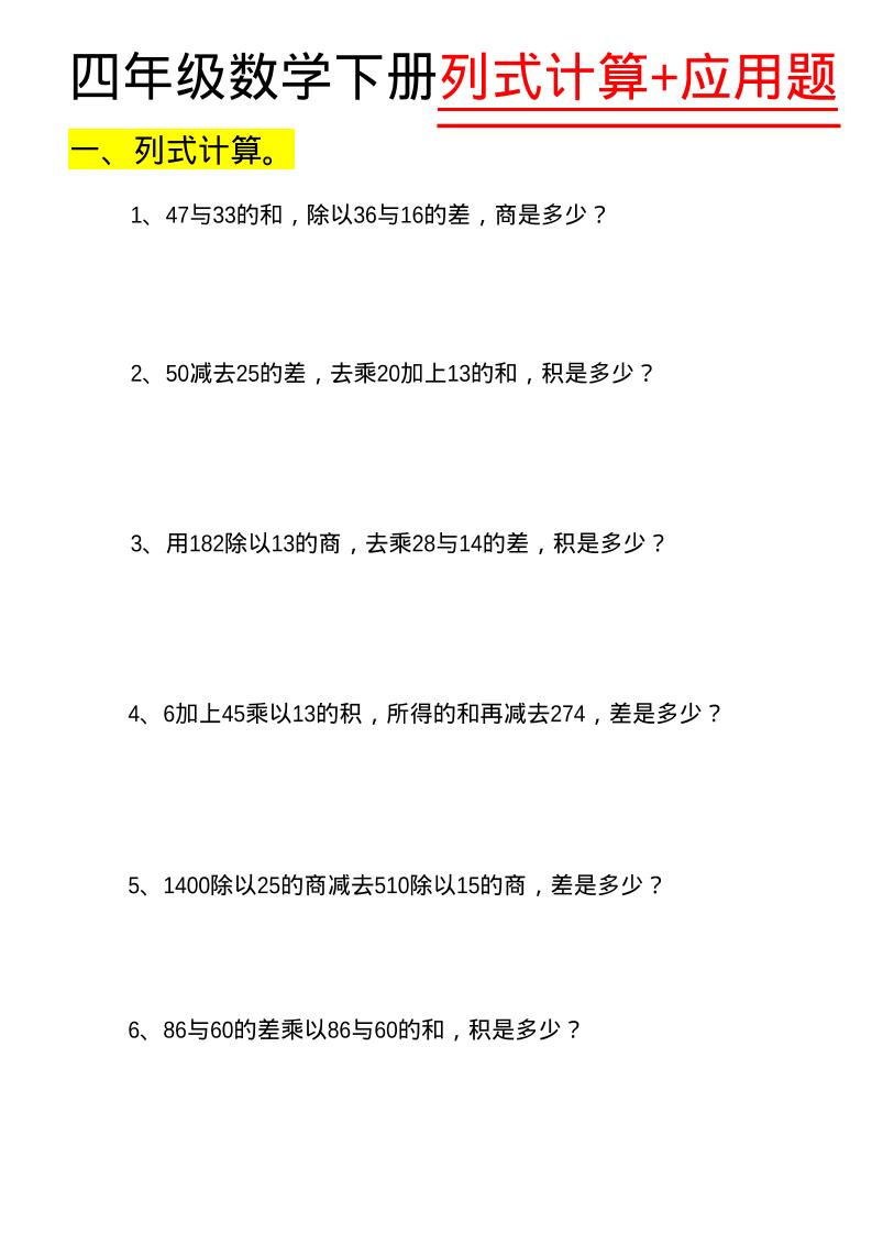 四年级下数学列式计算+应用题-独家科技资源网