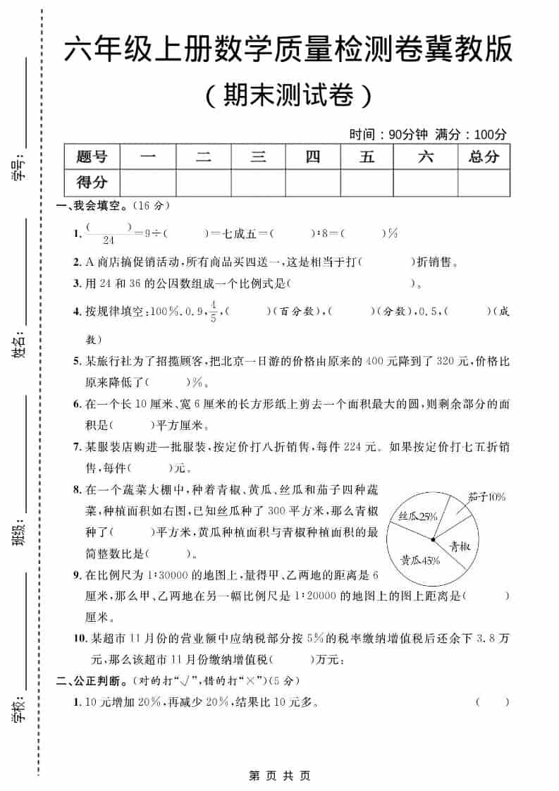 六年级上数学期末质量检测卷2《冀教版》-独家科技资源网
