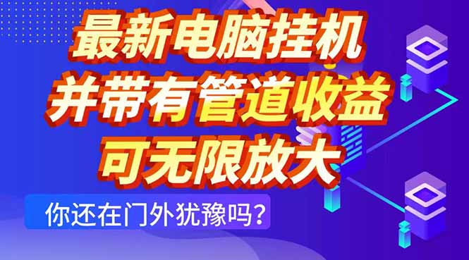 最新电脑挂机单机每天收益300+ 并带有团队管道收益 可无限放大-独家科技资源网