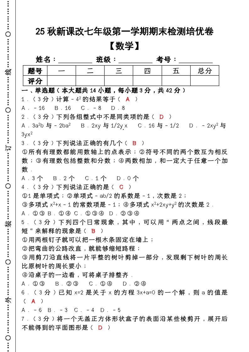 【2025秋新版】七年级【数学】上册期末检测培优卷（含答案）-独家科技资源网