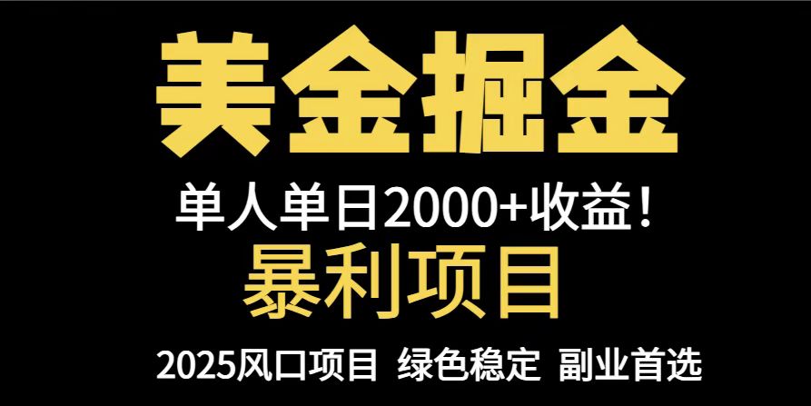 25年暴利项目，美金对冲，手把手带你，单机日入1000+，可放量操作5000+...-独家科技资源网