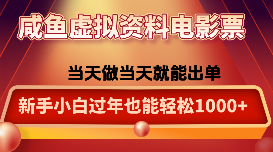 咸鱼虚拟资料售卖电影票，一单5-50+，过年期间轻松日入1000+-独家科技资源网