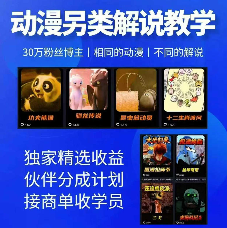动漫另类解说教学,30w粉丝动漫博主亲授不一样的解说,独家精选收益|伙伴分成计划|接商单收学员-独家科技资源网