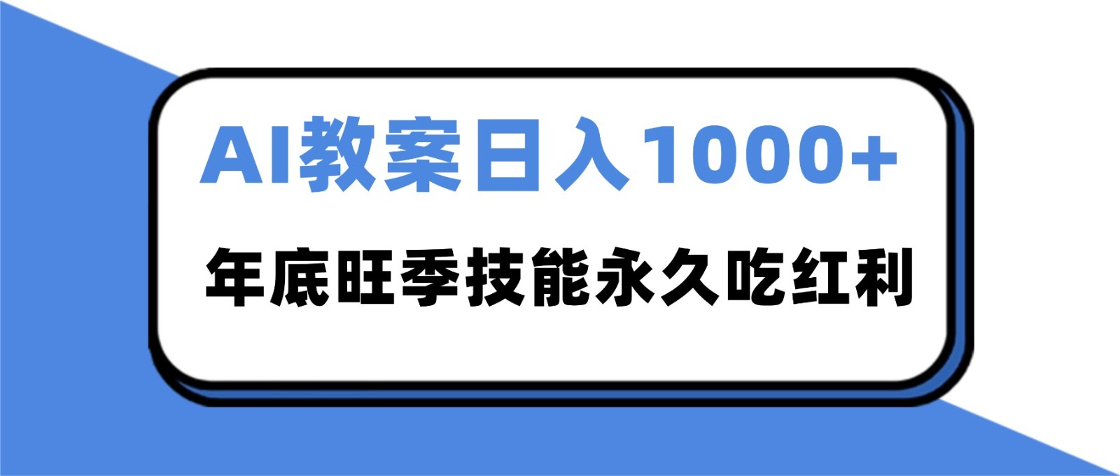 2025AI 教案代写爆发！年底旺季日赚 1000+，技能永久吃红利-独家科技资源网