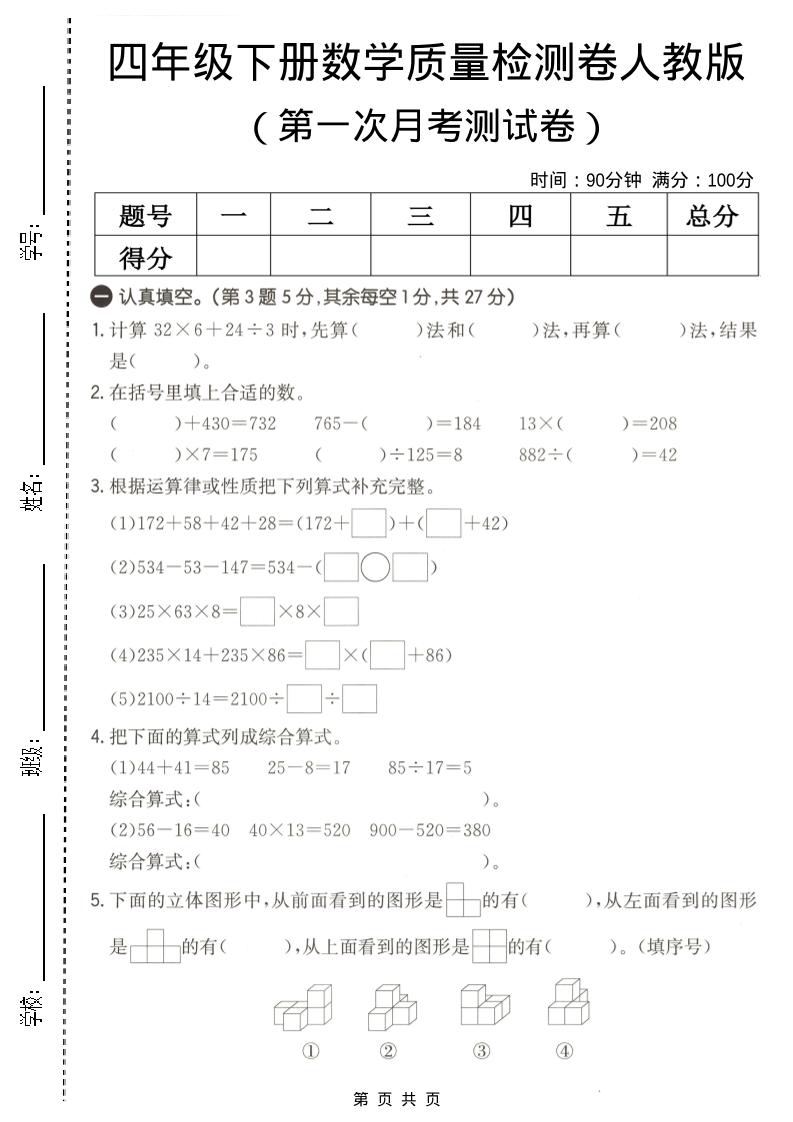 四年级下数学第一次月考质量检测卷《人教版》-独家科技资源网