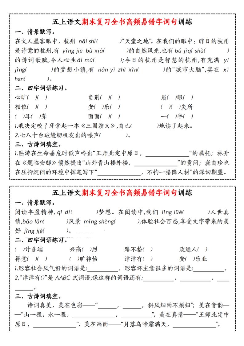 五上语文期末复习全书高频易错字词句训练-独家科技资源网