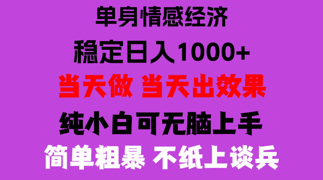 26年暴力单身经济,稳定日入500-1k,不缺流量,流量极大,冷门小众赛道,门槛低小白轻松上手,可矩阵批量操作【揭秘】-独家科技资源网
