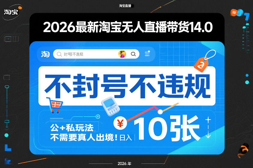 2026最新淘宝无人直播带货14.0，不封号不违规，公+私玩法，不需要真人出境，日入10张【揭秘】-独家科技资源网