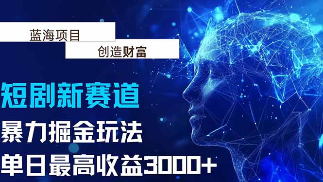 抖音新赛道，暴力掘金玩法，单日收益最高3000+-独家科技资源网