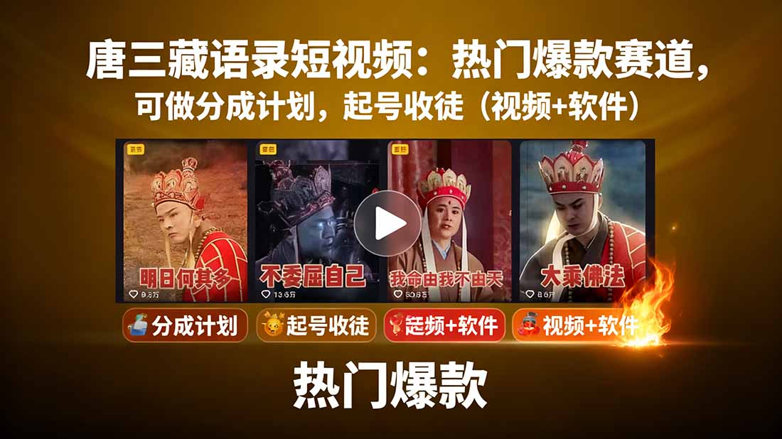 唐三藏语录短视频：热门爆款赛道，可做分成计划，起号收徒(视频+软件-独家科技资源网