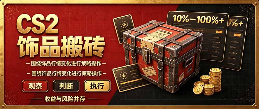 CS2倒货，稳健的搬砖副业，每轮收益为10-100%+，小本金即可入局-独家科技资源网