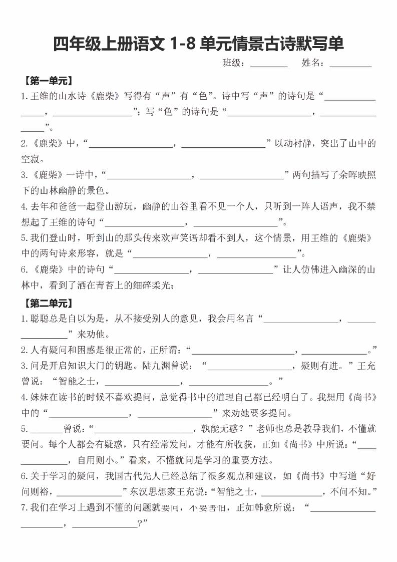 四年级上语文期末1-8单元情景古诗默写单含答案-独家科技资源网