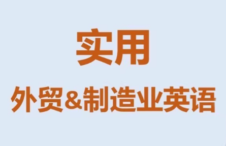 Mr曹·实用外贸制造业英语课程-独家科技资源网