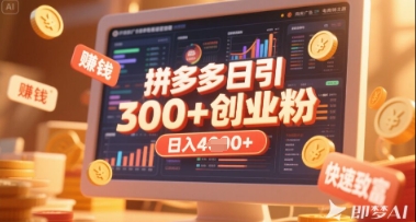 拼多多创业引流项目，每天吸引200+付费创业粉，实现日入多张+稳定收益-独家科技资源网