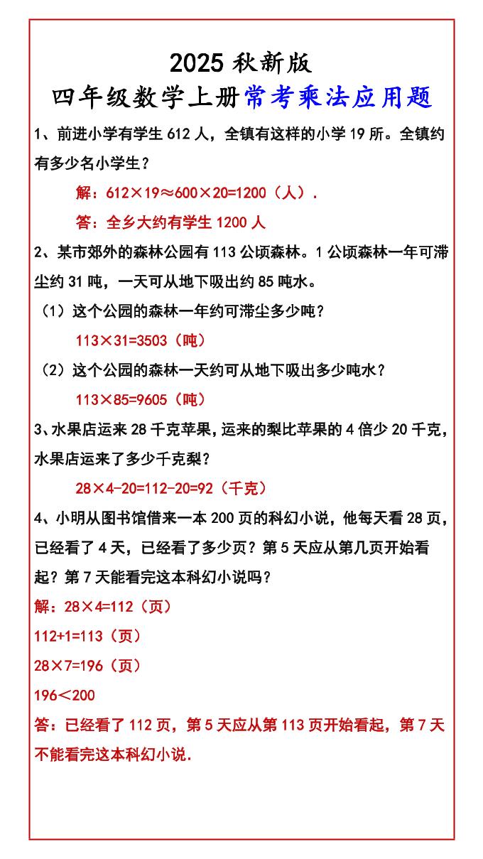 【2025秋新版】四年级数学上册常考乘法应用题-独家科技资源网