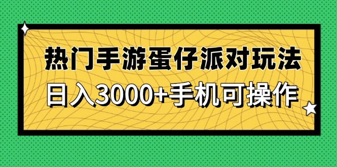 热门手游蛋仔派对玩法，日入3000+，手机可操作-独家科技资源网