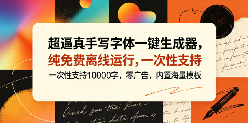 超逼真手写字体一键生成器,纯免费离线运行,一次性支持10000字,零广告,内置海量模板-独家科技资源网