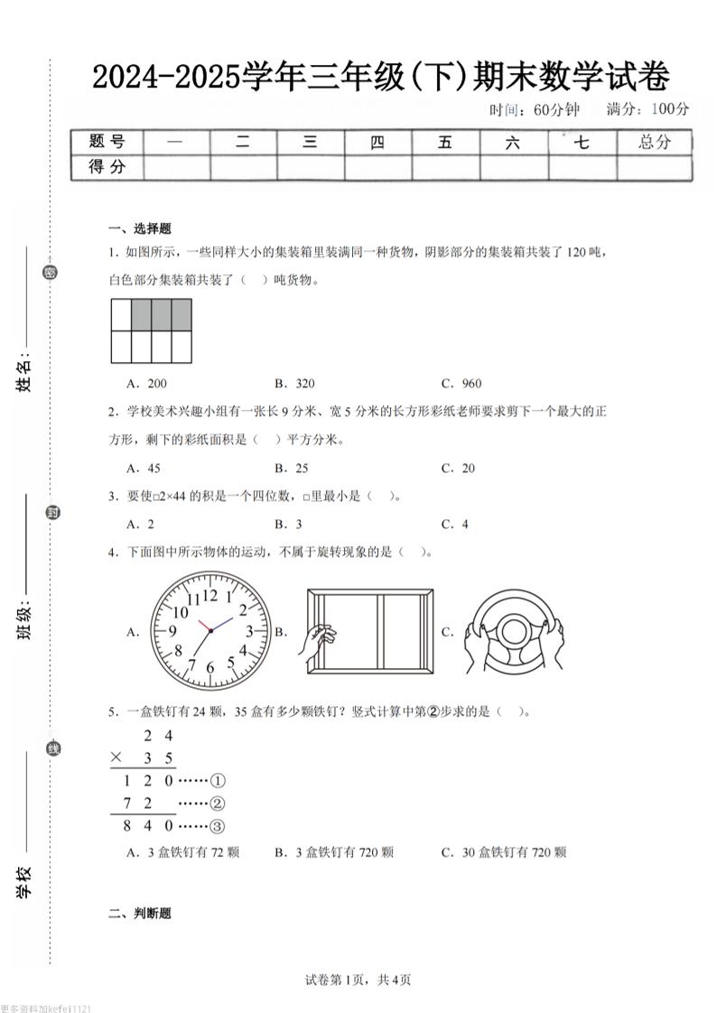 24-25三下数学（西师版）期末试卷3-独家科技资源网