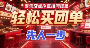 餐饮店虚拟直播间搭建，轻松买团单，先人一步-独家科技资源网
