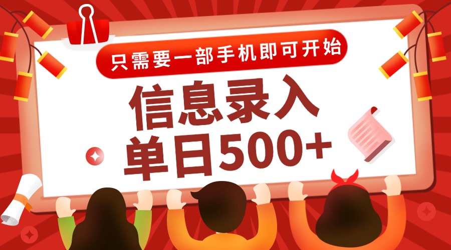 信息录入兼职2.0，几秒一单，打字+推广双模式，只需一部手机，随时随地…-独家科技资源网