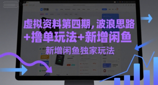 虚拟资料第四期，波浪思路+撸单玩法，新增闲鱼独家玩法-独家科技资源网