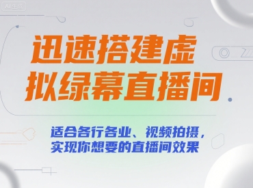 迅速搭建虚拟绿幕直播间，适合各行各业、视频拍摄，实现你想要的直播间效果-独家科技资源网